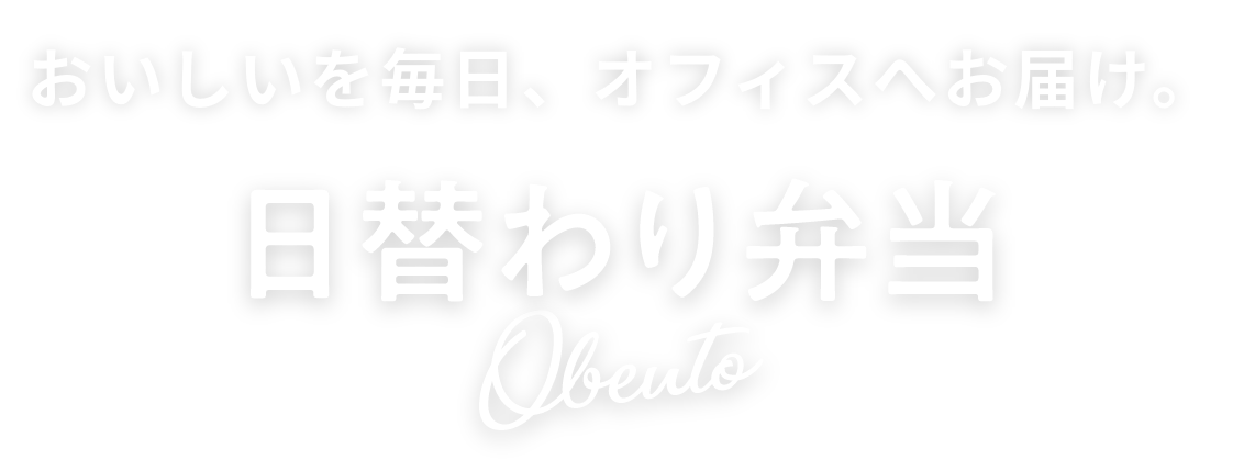 日替わり弁当