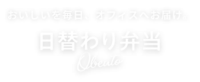 日替わり弁当
