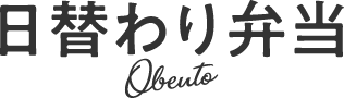 日替わり弁当